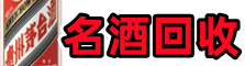 平凉市庄浪得宝名酒回收店